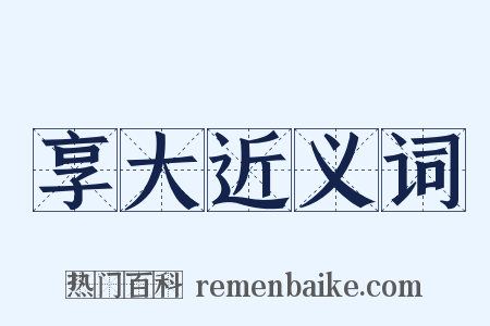 享大近义词是什么意思的图片